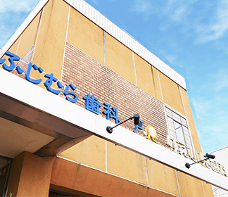 ふじむら歯科りえ小児歯科医院のメイン写真