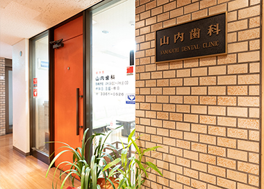 山内歯科医院のメイン写真