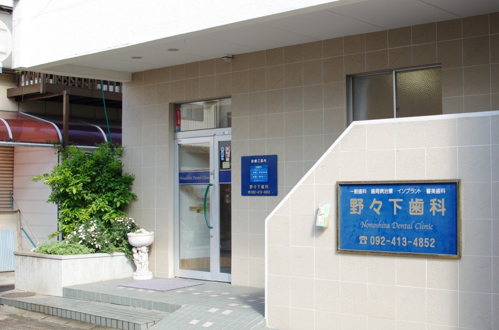 野々下歯科のメイン写真