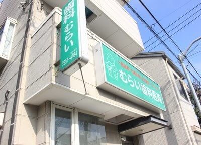 むらい歯科医院のメイン写真