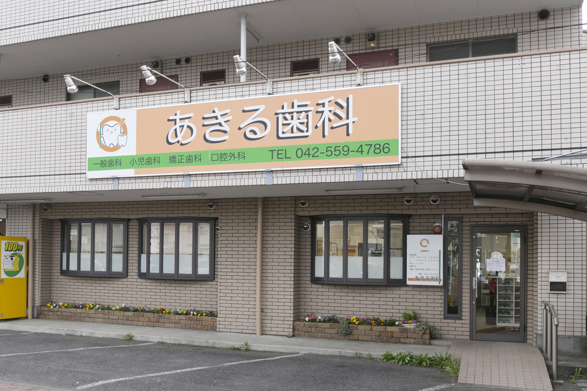 あきる歯科のメイン写真