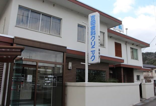 吉田歯科クリニックのメイン写真
