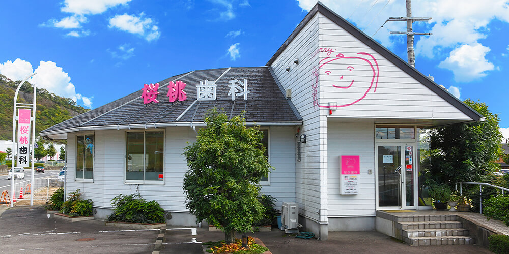 桜桃歯科のメイン写真