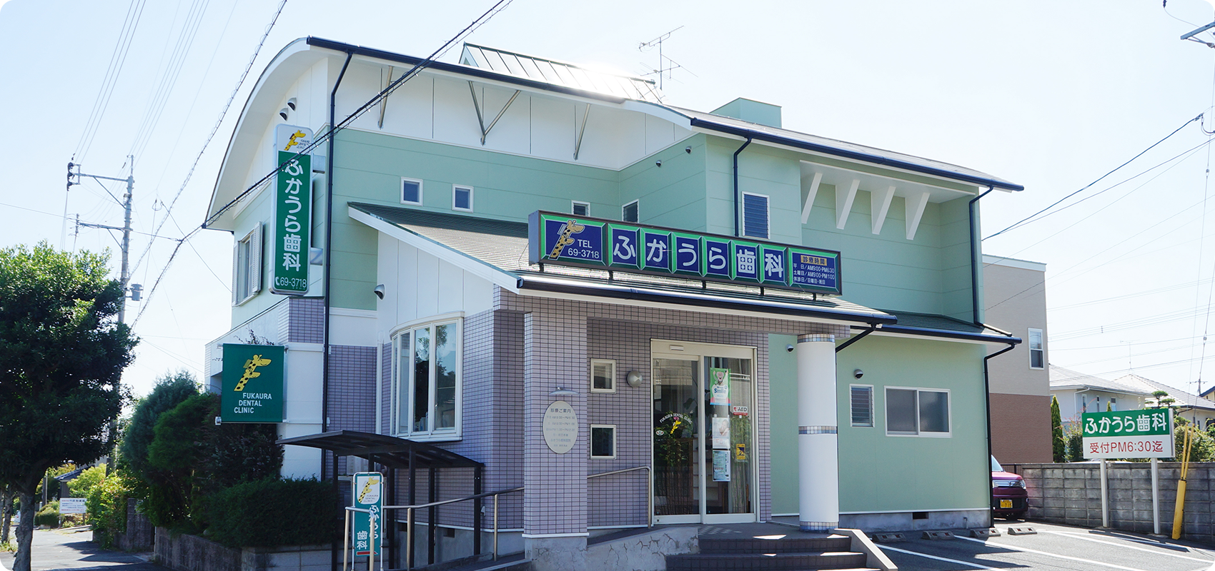 ふかうら歯科医院のメイン写真