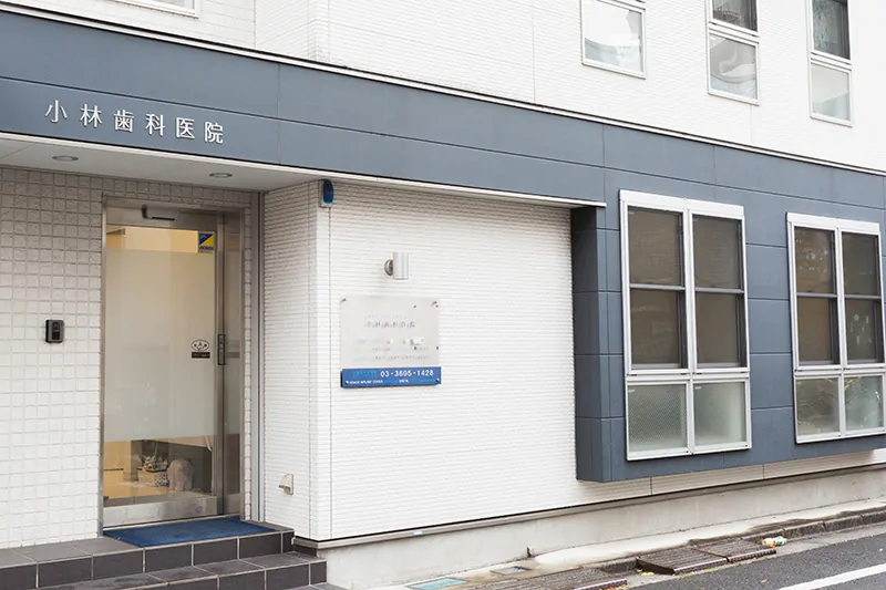 小林歯科医院のメイン写真