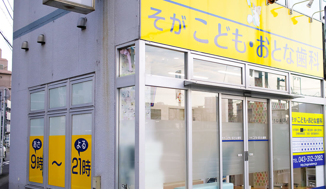 蘇我こども・おとな歯科医院のメイン写真