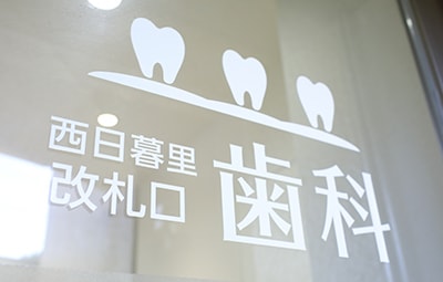 ＪＲ西日暮里・改札口歯科のメイン写真