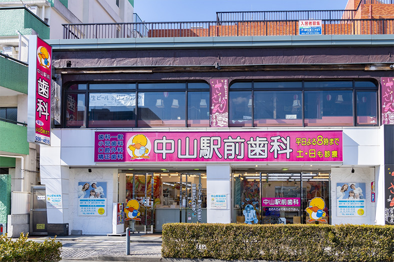 中山駅前歯科のメイン写真