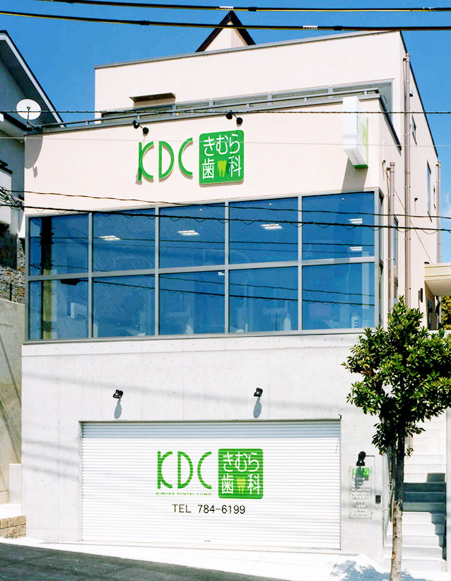きむら歯科のメイン写真