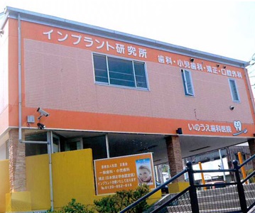 いのうえ歯科医院のメイン写真