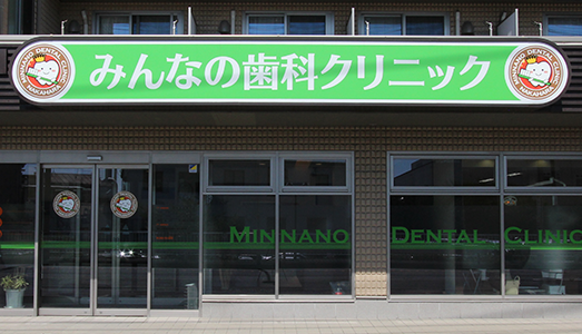 みんなの歯科クリニック中原のメイン写真