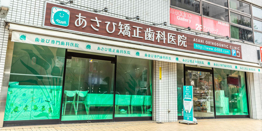 あさひ矯正歯科医院のメイン写真