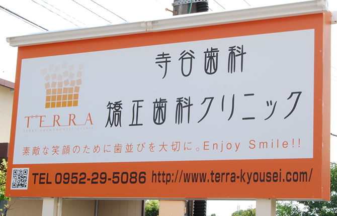 寺谷矯正歯科クリニックのメイン写真