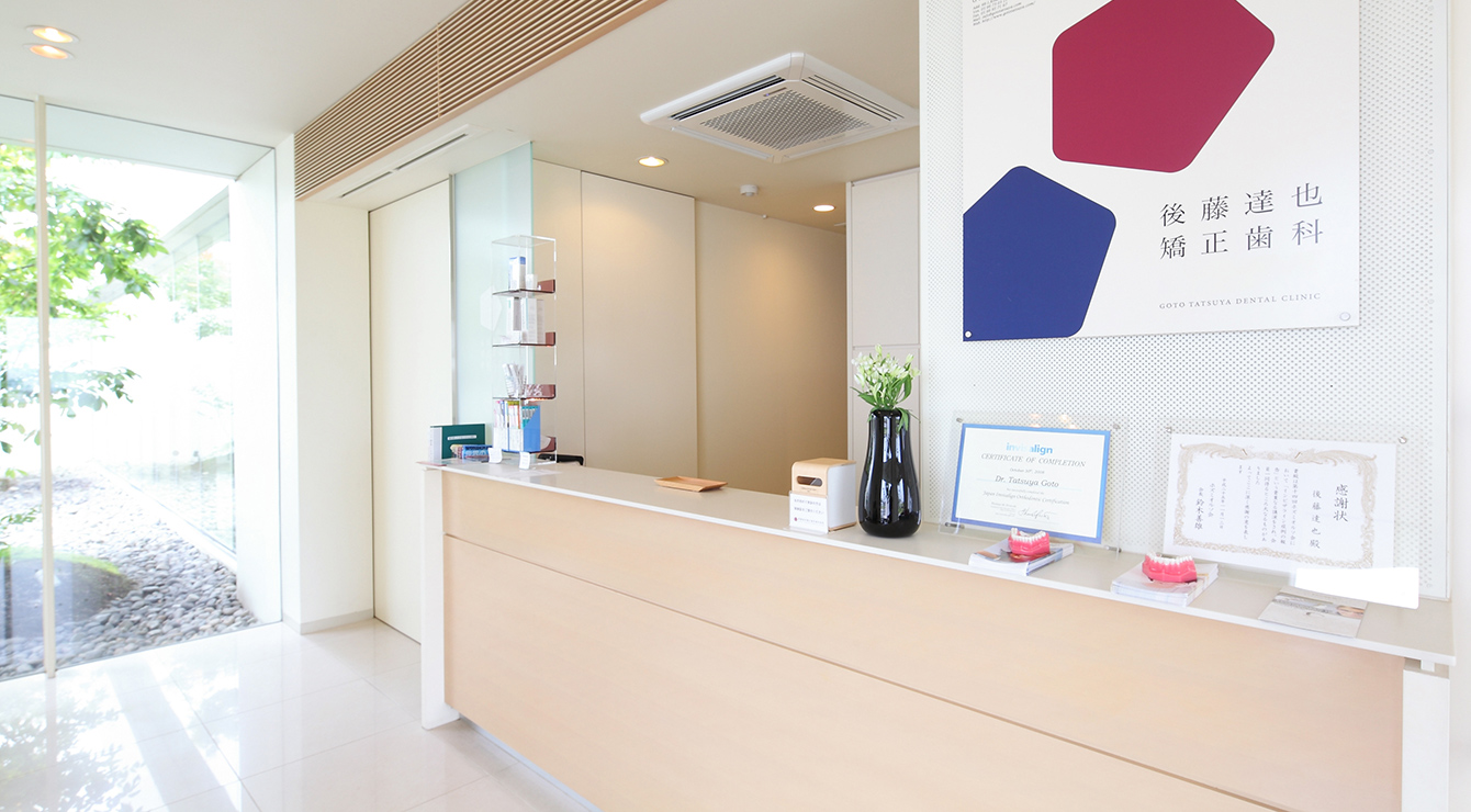 後藤達也歯科医院のメイン写真