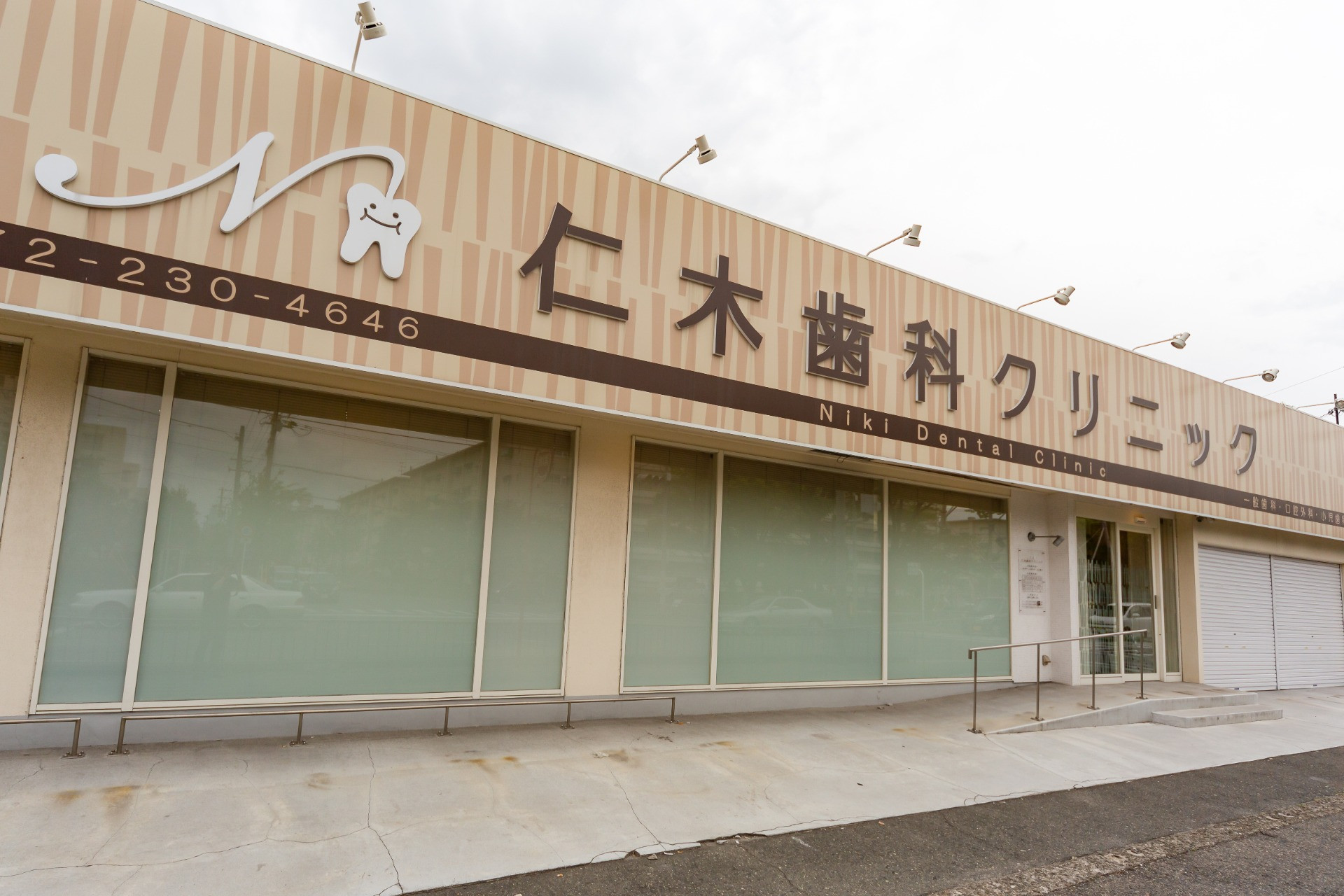 仁木歯科クリニックのメイン写真