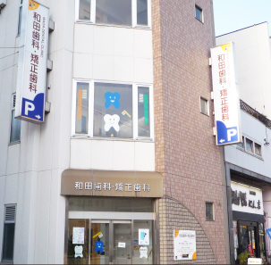 和田歯科・矯正歯科のメイン写真