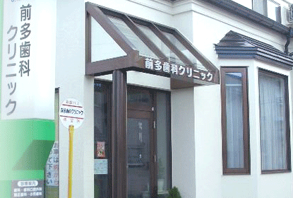 前多歯科クリニックのメイン写真