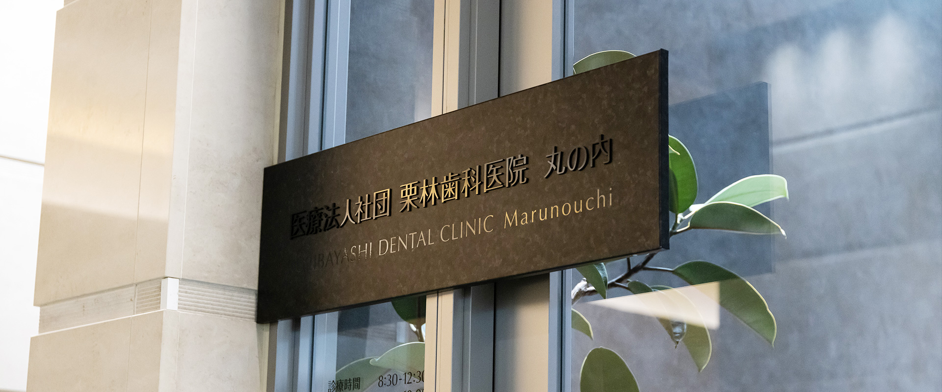 栗林歯科医院 丸の内のメイン写真
