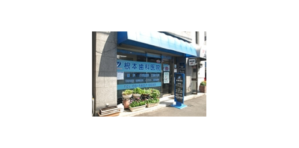 根本歯科医院のメイン写真