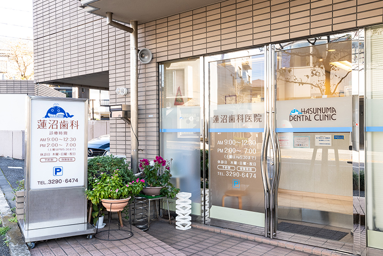 蓮沼歯科医院のメイン写真