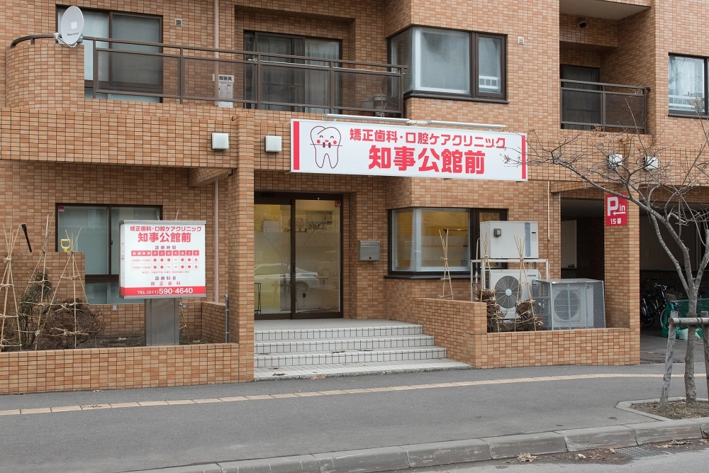 矯正歯科・口腔ケアクリニック知事公館前