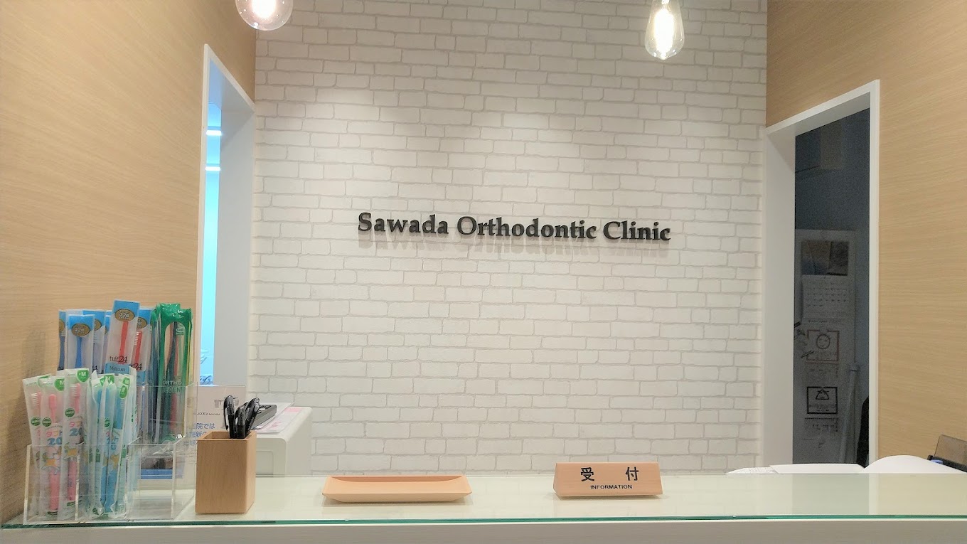 さわだ矯正歯科 西院クリニックのメイン写真
