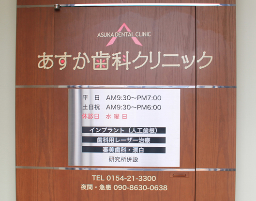 あすか歯科クリニックのメイン写真