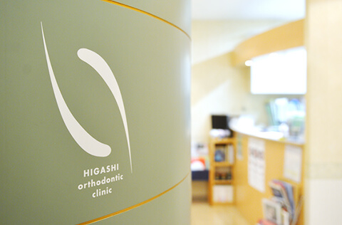 ひがし矯正歯科クリニックのメイン写真
