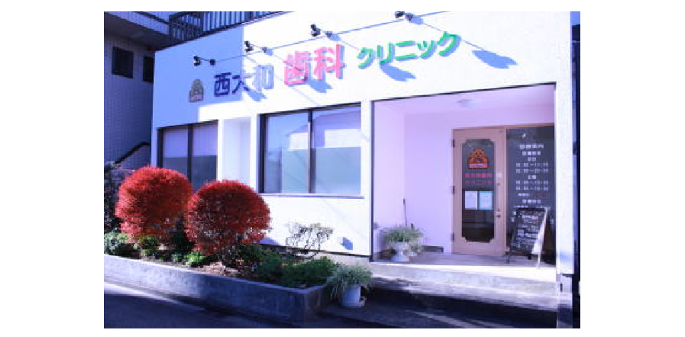 西大和歯科クリニックのメイン写真