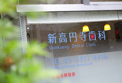 新高円寺歯科のメイン写真