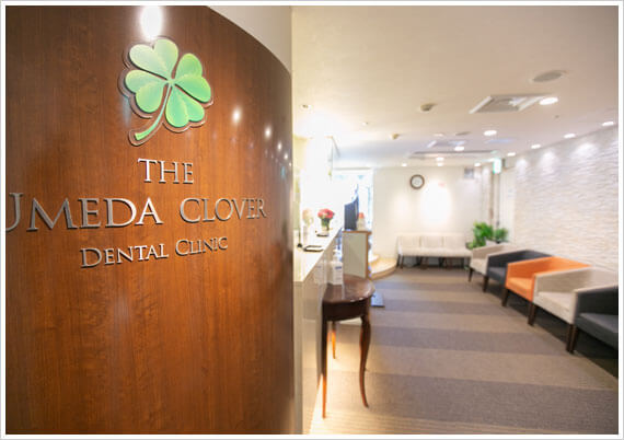 梅田クローバー歯科クリニックのメイン写真