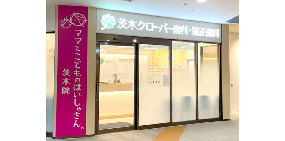 茨木クローバー歯科・矯正歯科のメイン写真