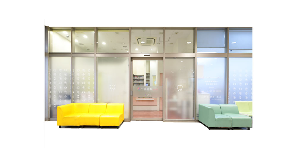 今井歯科EASTのメイン写真