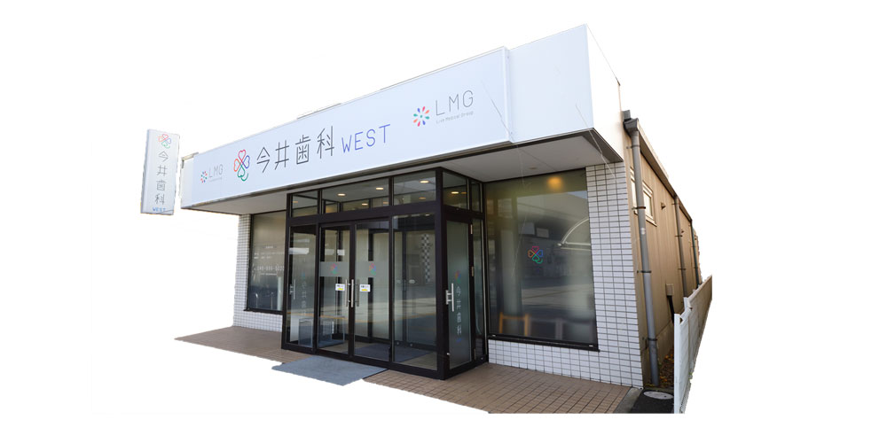 今井歯科WESTのメイン写真