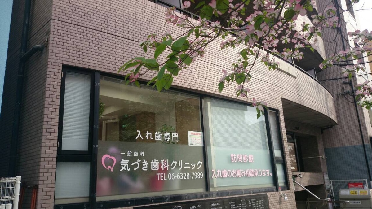 気づき歯科クリニックのメイン写真