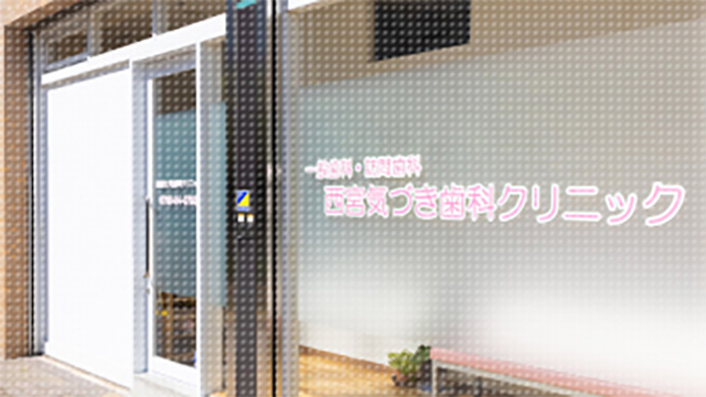 西宮気づき歯科クリニックのメイン写真