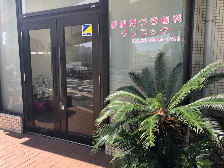 板橋気づき歯科クリニックのメイン写真
