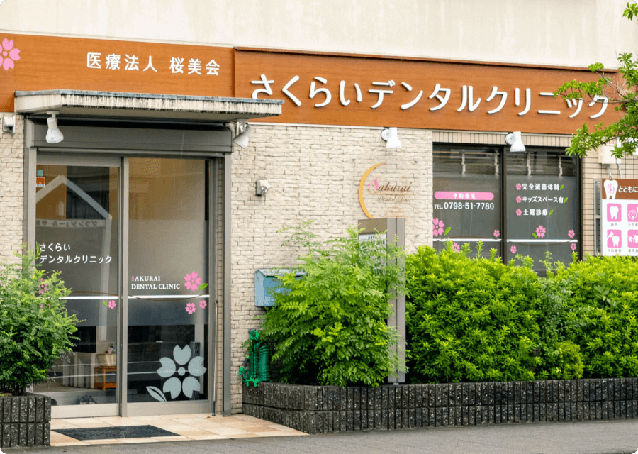 さくらいデンタルクリニックのメイン写真