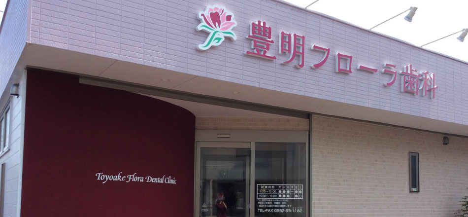 豊明フローラ歯科のメイン写真