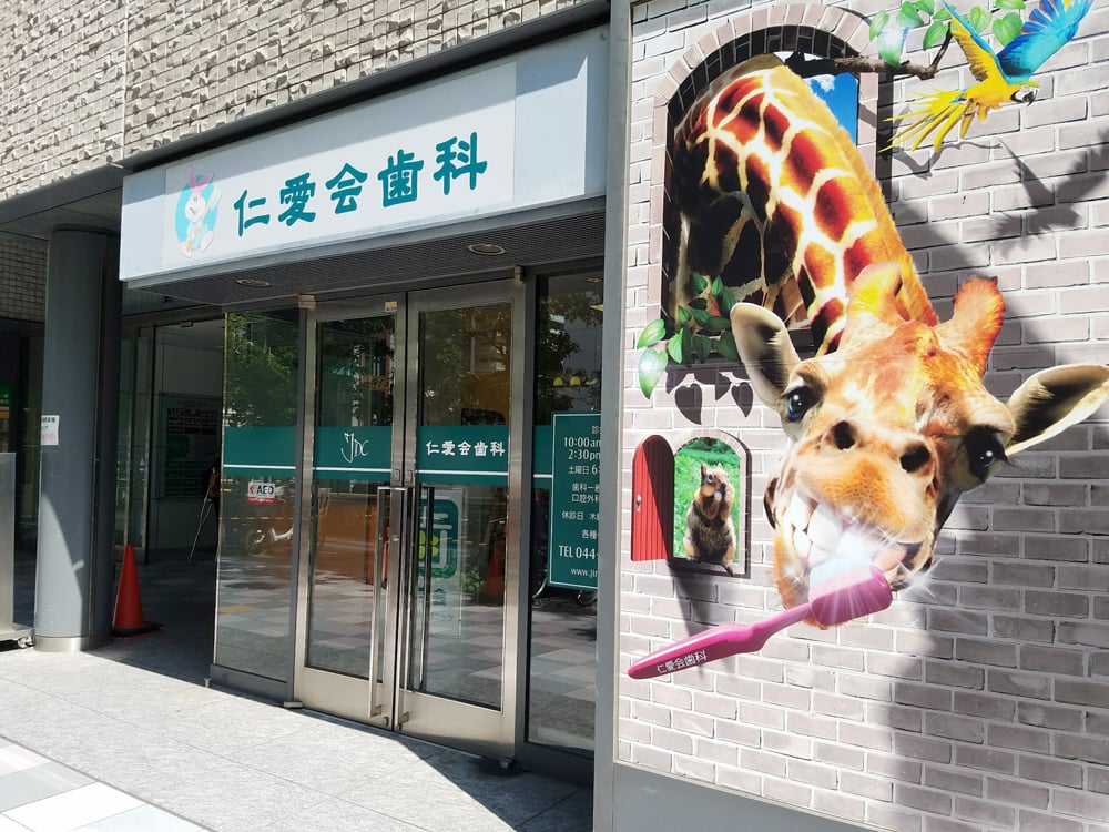 仁愛会歯科 武蔵小杉クリニックのメイン写真
