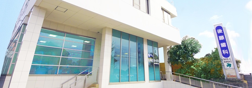 後藤歯科のメイン写真