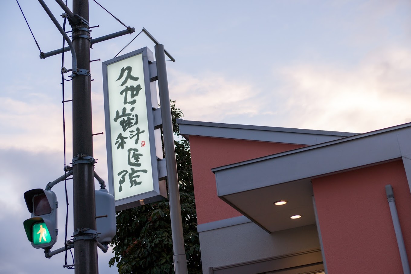 久世歯科医院のメイン写真