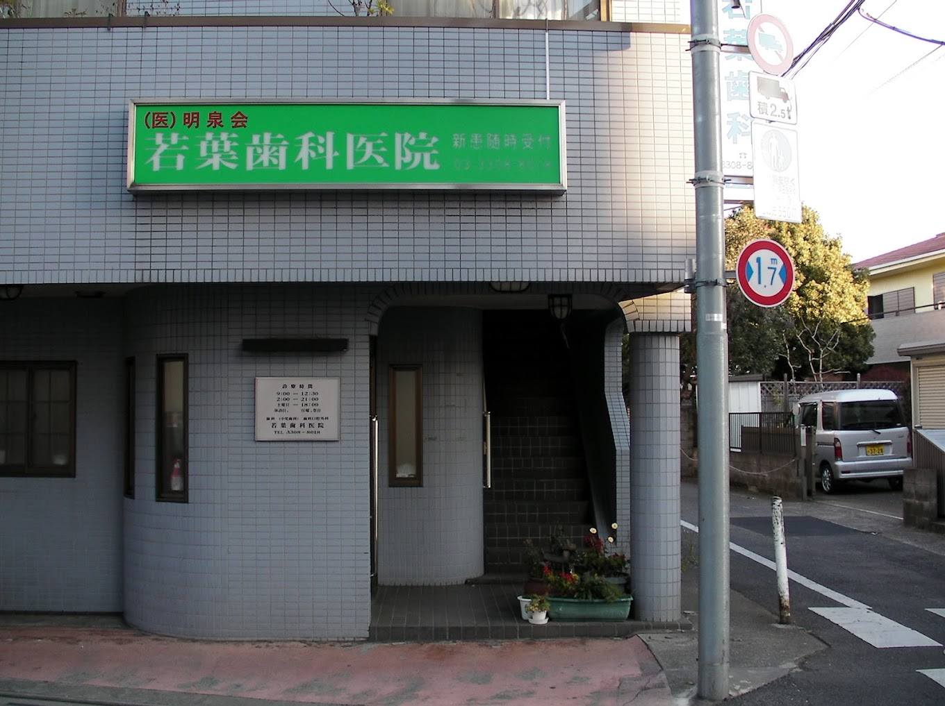 若葉歯科医院のメイン写真