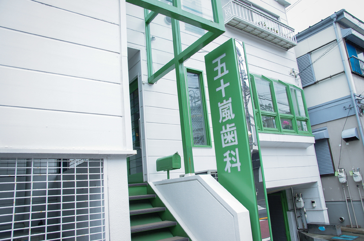 五十嵐歯科医院のメイン写真