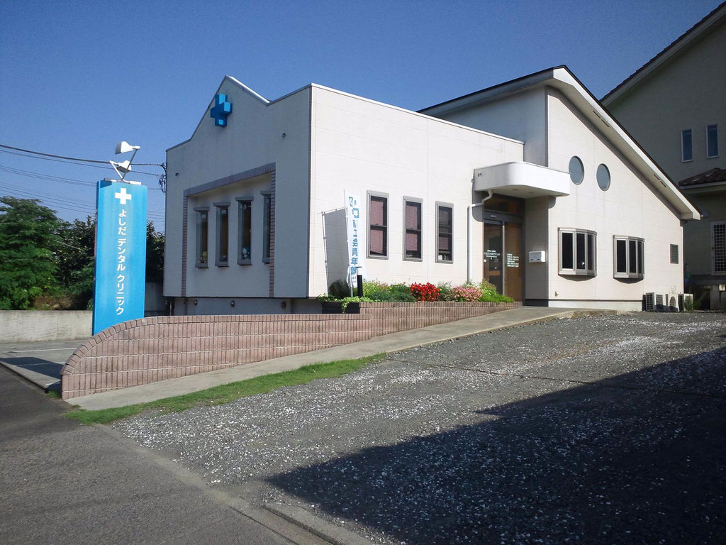 よしだデンタルクリニックのメイン写真