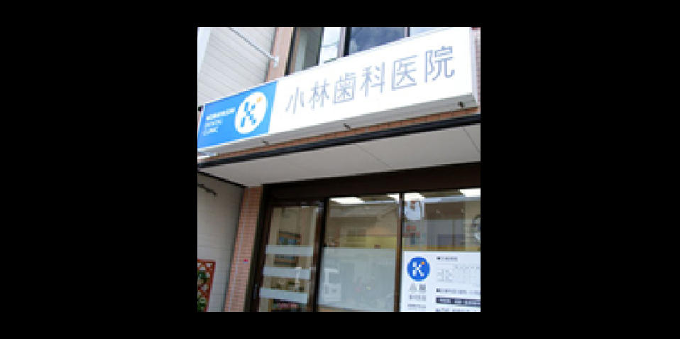 小林歯科医院のメイン写真