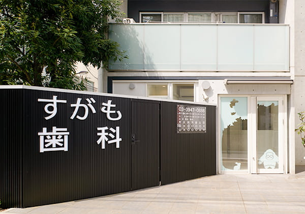 すがも歯科のメイン写真