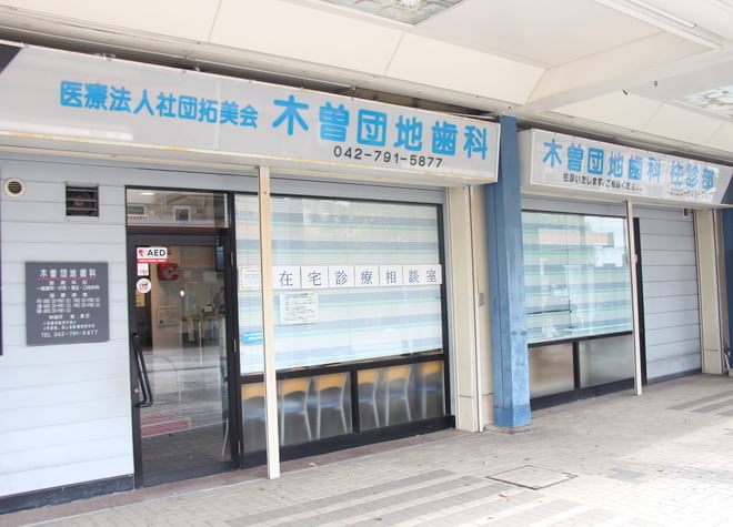 木曽団地歯科のメイン写真