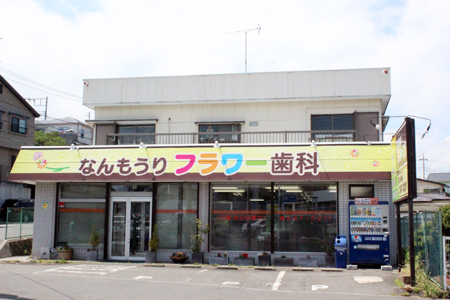 なんもうりフラワー歯科のメイン写真