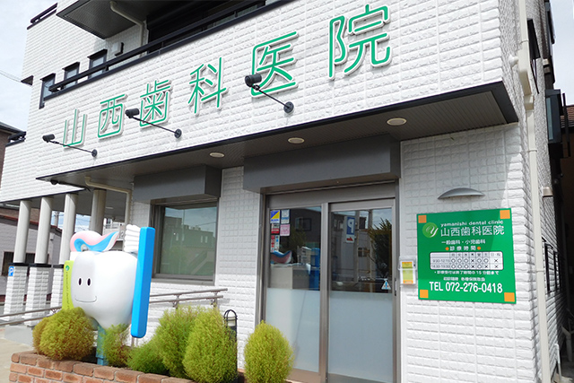山西歯科医院のメイン写真